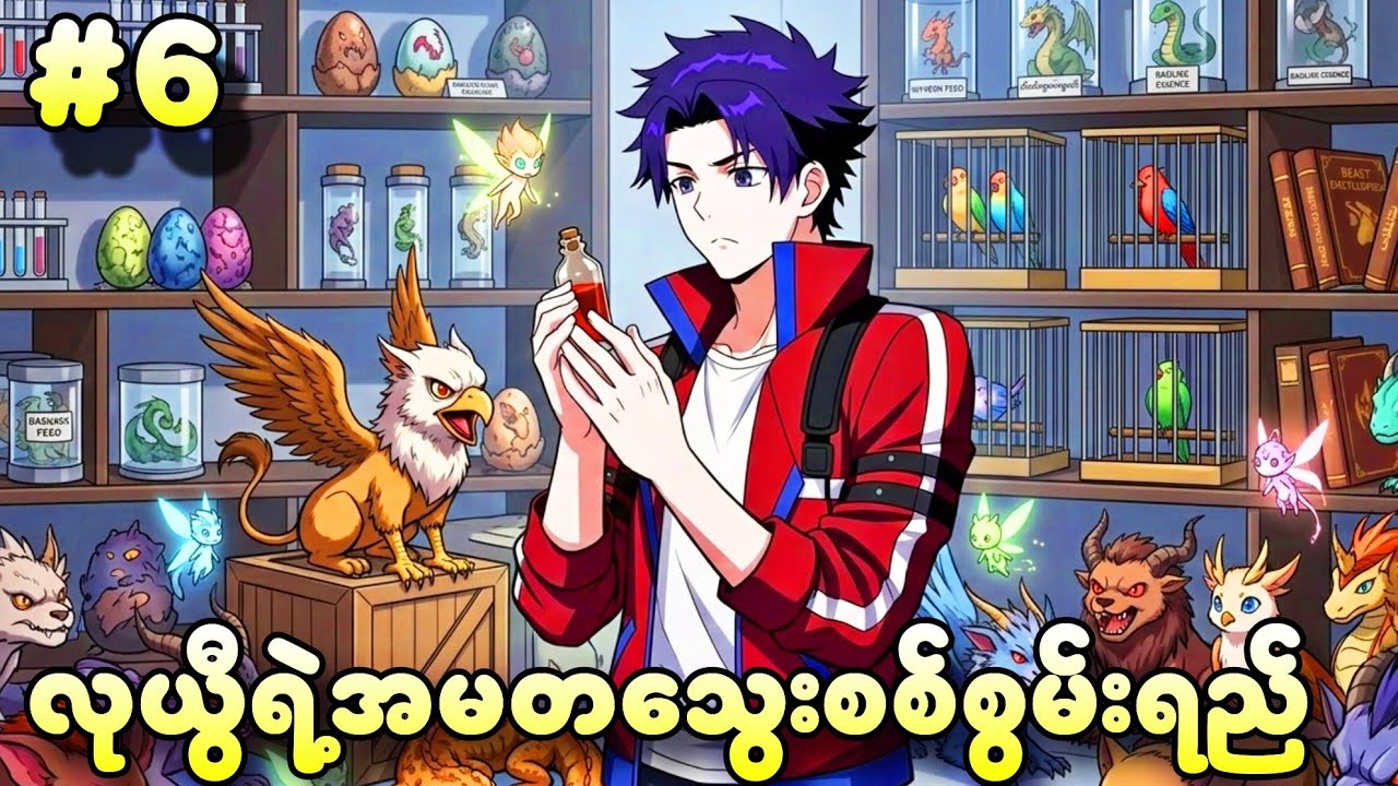 EP 6 |  လုယွီရဲ့ ထူးခြားတဲ့ အမတသွေးစွမ်းရည် | (သားရဲအားလုံးထိန်းချုပ်နိုင်သူ)