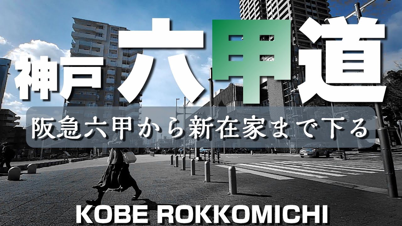 神戸 六甲道 ～阪急六甲から新在家まで下る～【4K】Go Down Rokkomichi Kobe-City Hyogo Japan