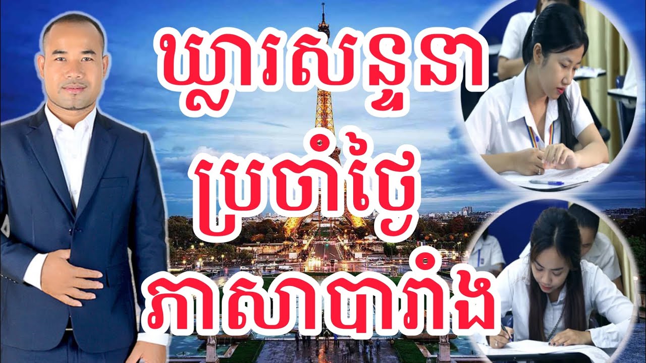 ឃ្លារសន្ទនាប្រចាំថ្ងៃជាភាសាបារាំង Les phrases de conversations quotiennes en français.