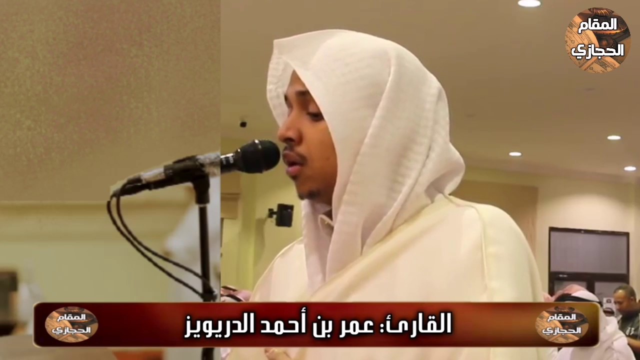 تلاوة حجازية مرئية للقارئ عمر الدريويز من سورة غافر (وقال فرعون ذروني اقتل موسى)