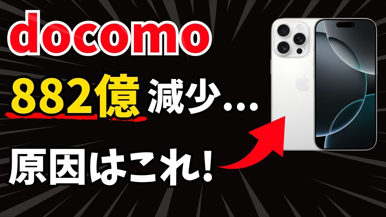 【超絶ピンチ】ドコモ、iPhone1円の代償がデカすぎた件【882億減】