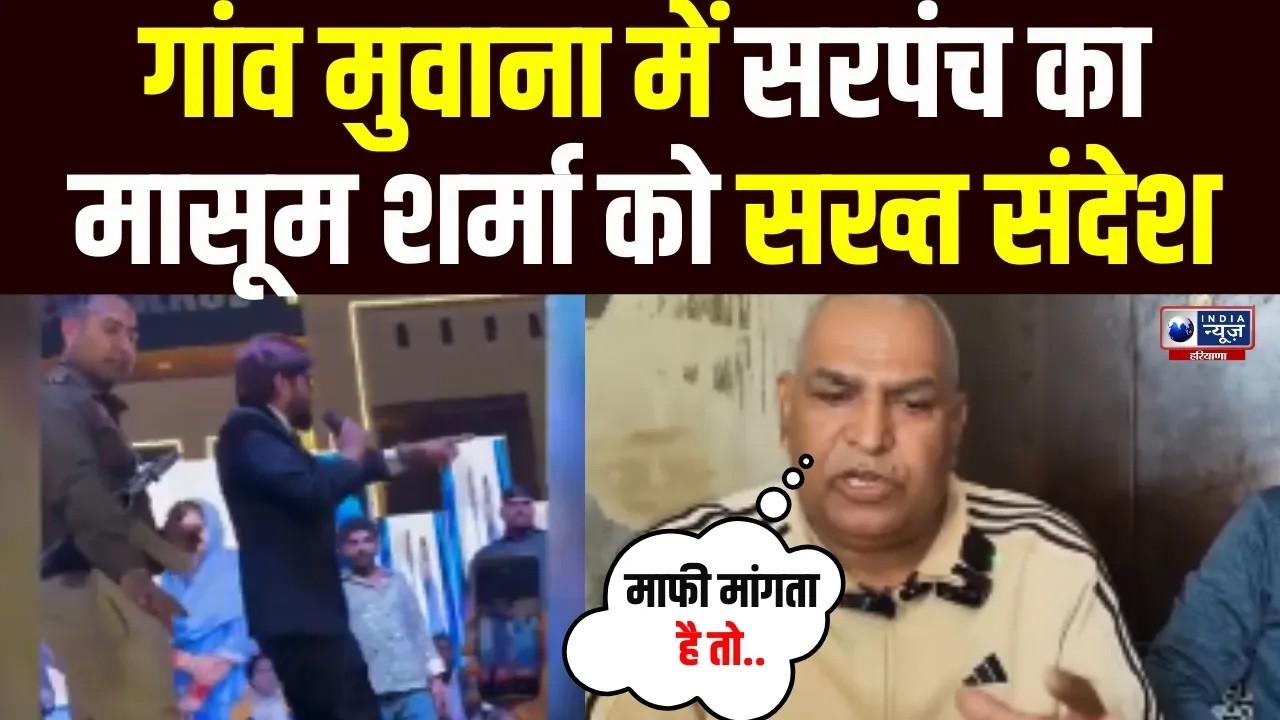 सरपंच राजेंद्र शर्मा ने कहा- माफी नहीं तो… Singer Masoom Sharma को गांव मुवाना में चेतावनी!