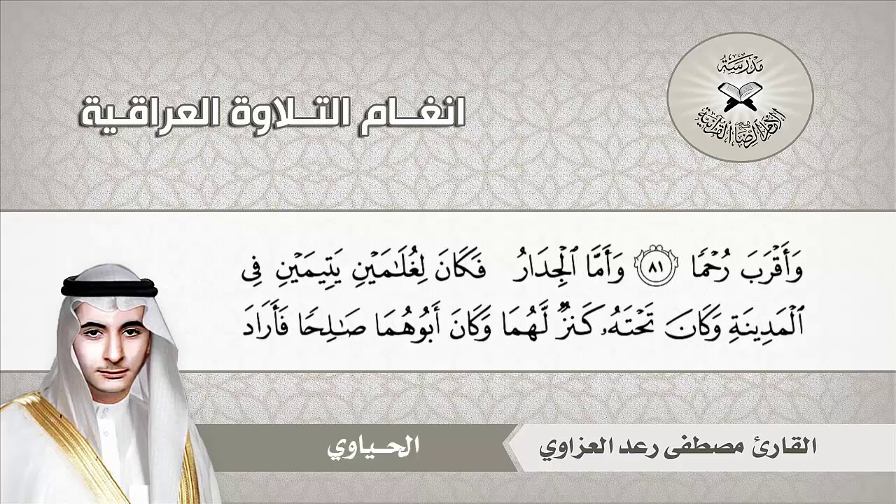 سورة الكهف (60 - 110) القارئ مصطفى رعد العزاوي