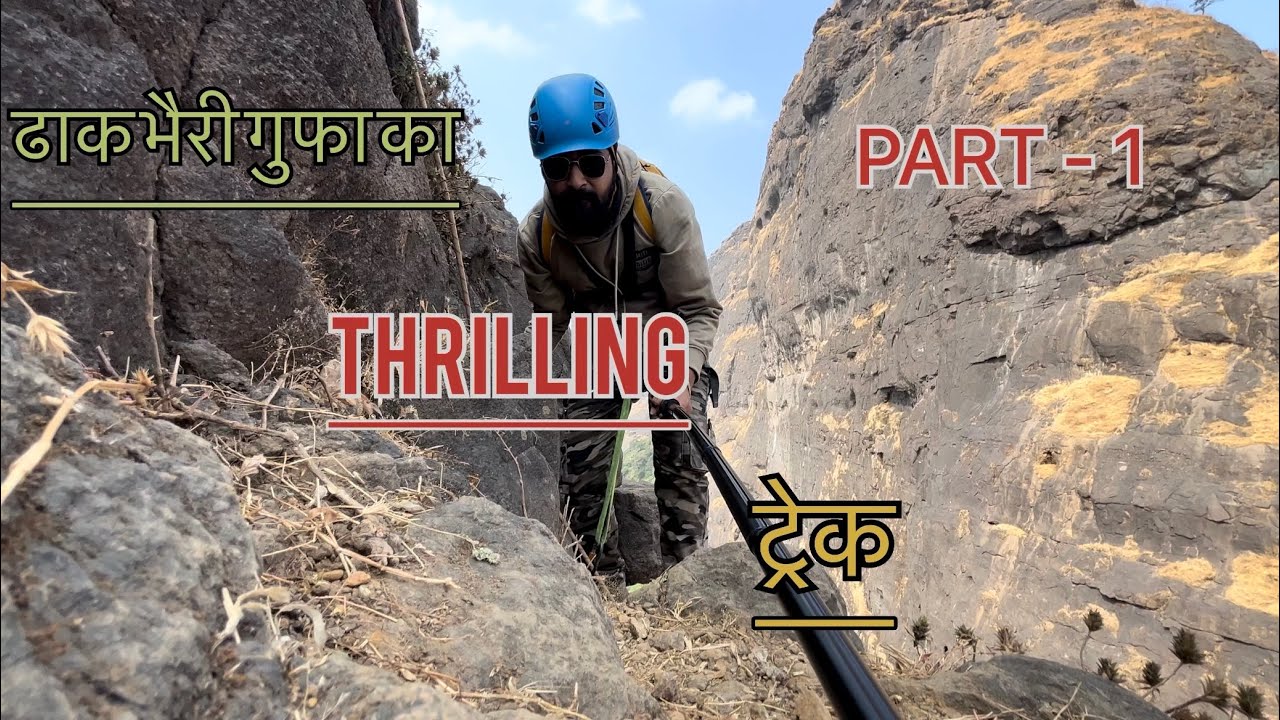 DhakBhiri Caves (ढाक भैरी गुफा) PART 1 -महाराष्ट्र का सबसे कठीन श्रेणी मे आने वाली चढाई | Dangerous.