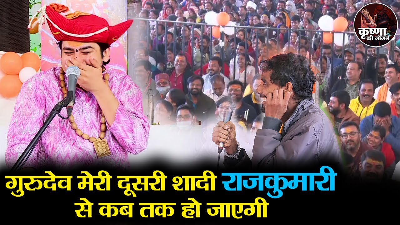 गुरुदेव मेरी दूसरी शादी राजकुमारी से कब... ~ Bageshwar Dham Sarkar | Divya Darbar Me Shadi Ki Arji