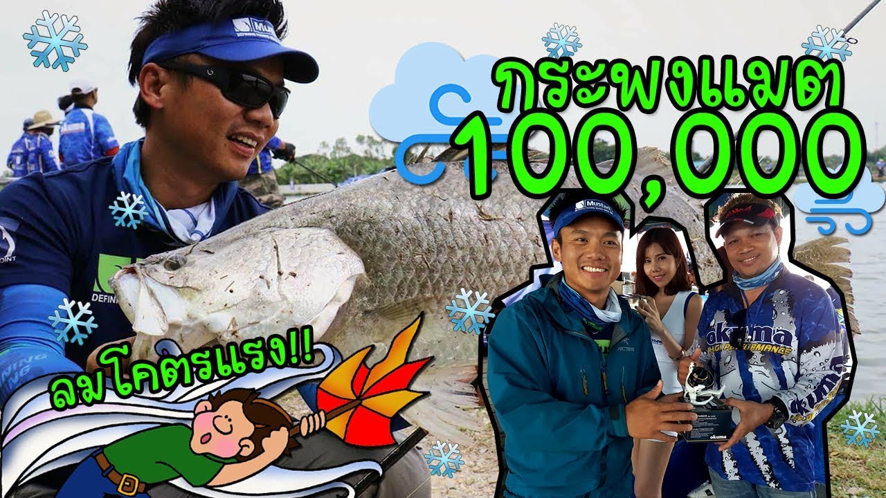 กะพงชิง 100,000!! ลมมโคตรแรง