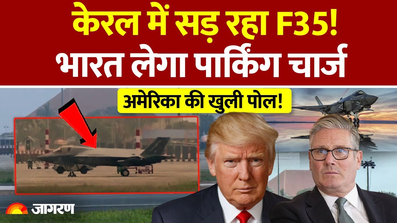 Kerala में खड़े F35 Fighter Jet की खुली पोल, पूरी दुनिया में किरकरी | World News | America | Trump