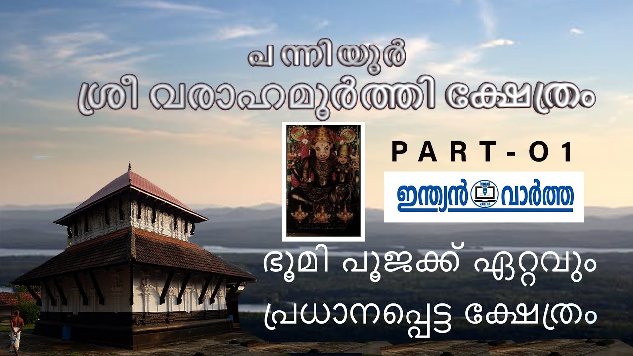പന്നിയൂർ  ശ്രീ വരാഹമൂർത്തി ക്ഷേത്രം⌗ഇന്ത്യൻവാർത്ത⌗PANNIYUR TEMPLE⌗