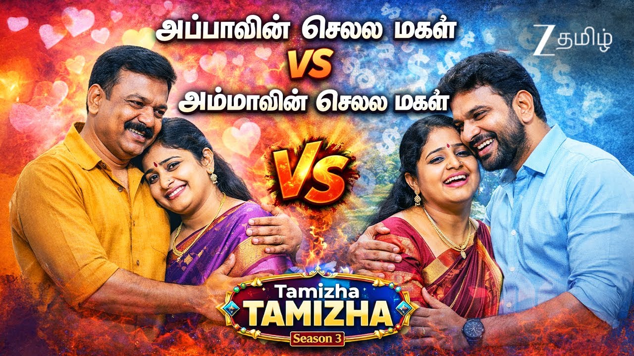 அப்பாவின் செல்ல மகள் VS அம்மாவின் செல்ல மகன் - Tamizha Tamizha S3 | Full Ep 35 | @zeetamil