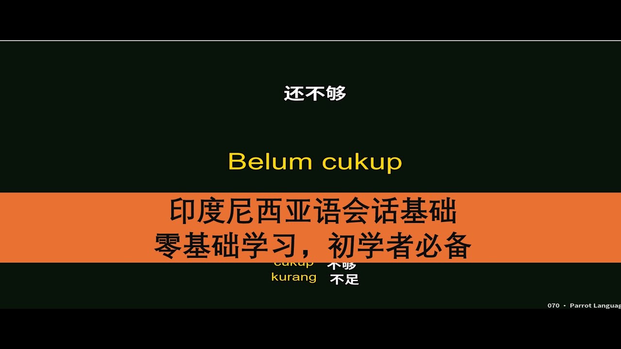 印度尼西亚语会话基础｜零基础学习，初学者必备