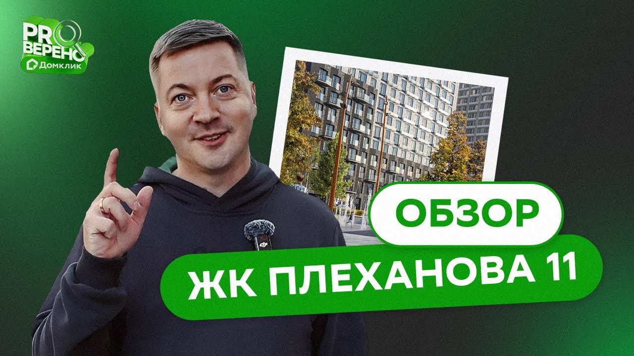 Это ЛУЧШИЙ ПРОЕКТ ОТ ПИК в Москве | обзор ЖК ПЛЕХАНОВА 11 от DOLGOV.PRO