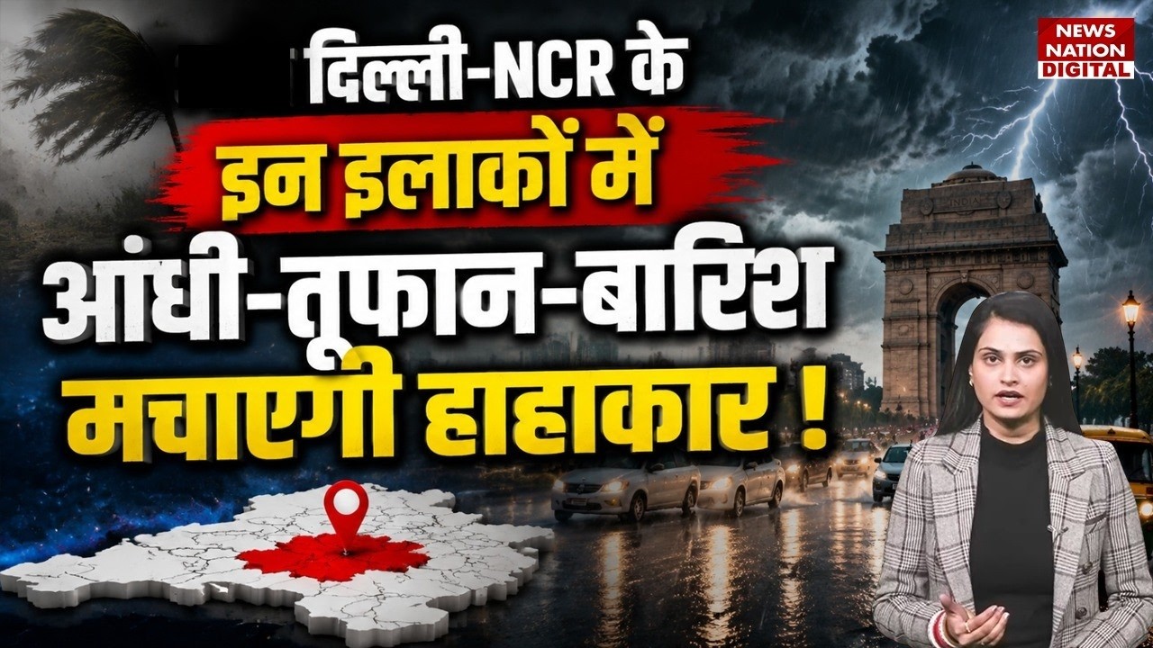 Weather Update : Delhi-NCR के इन इलाकों में Thunderstorm -Heavy Rain मचाएगी हाहाकार ! Monsoon | IMD