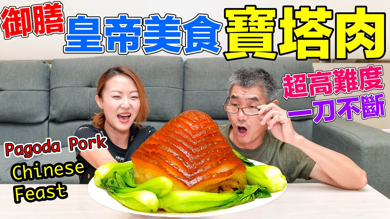 【Apple老師】料理皇帝美食『寶塔肉』！超高難度，一刀不斷！