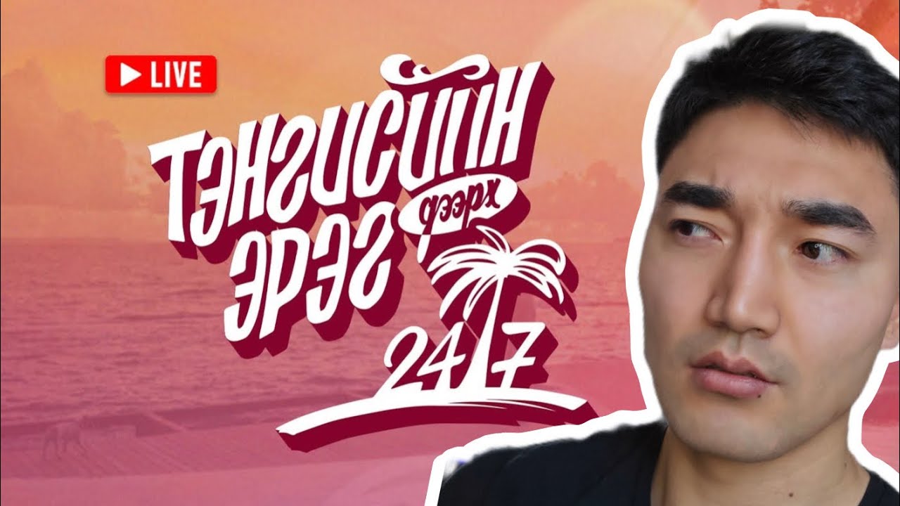 ТЭНГИСИЙН ЭРЭГ ДЭЭР 247 2-Р УЛИРАЛ ЭХЭЛЛЭЭ...