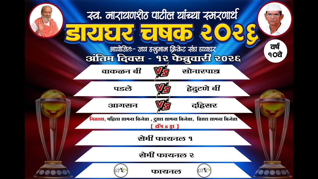 अंतिम दिवस ॥ स्व. नारायणशेठ गणपत पाटील यांच्या स्मरणार्थ ॥ आयोजित ॥ डायघर चषक २०२६ -