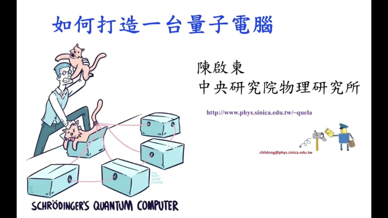 如何打造一台量子電腦 (中央研究院物理研究所/陳啟東研究員)