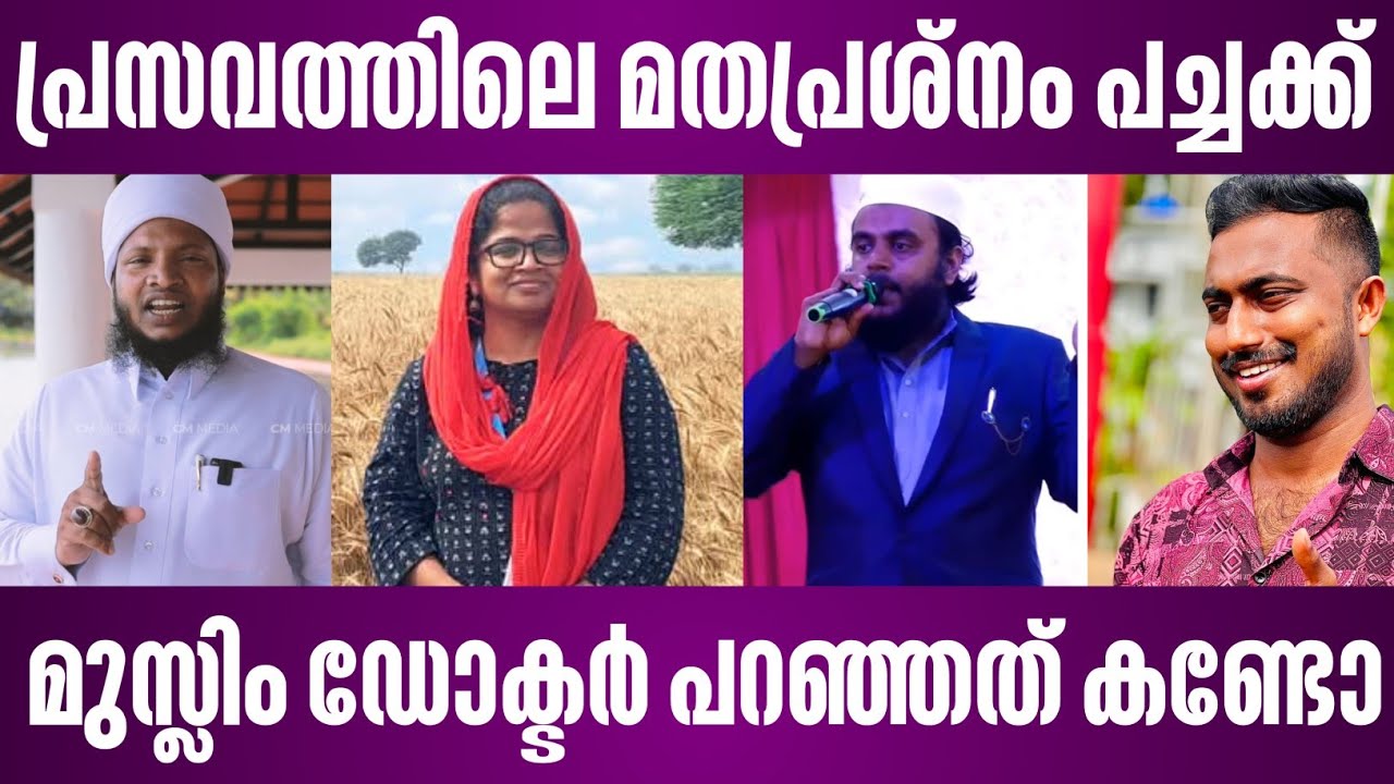 പ്രസവത്തിലെ മതപ്രശ്നം പച്ചക്ക് മുസ്ലിം ഡോക്ടർ പറഞ്ഞത് കണ്ടോ | madavoor kafila sirajudeen