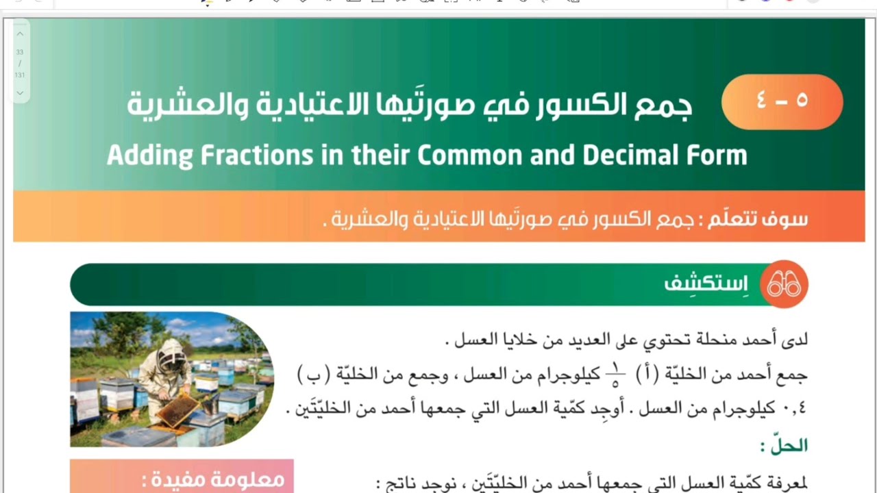 الصف السابع المنهج الجديد _ بند ٥-٤ جمع الكسور في صورتيها الإعتيادية والعشرية #الشريف_بيفرق #سابع 
