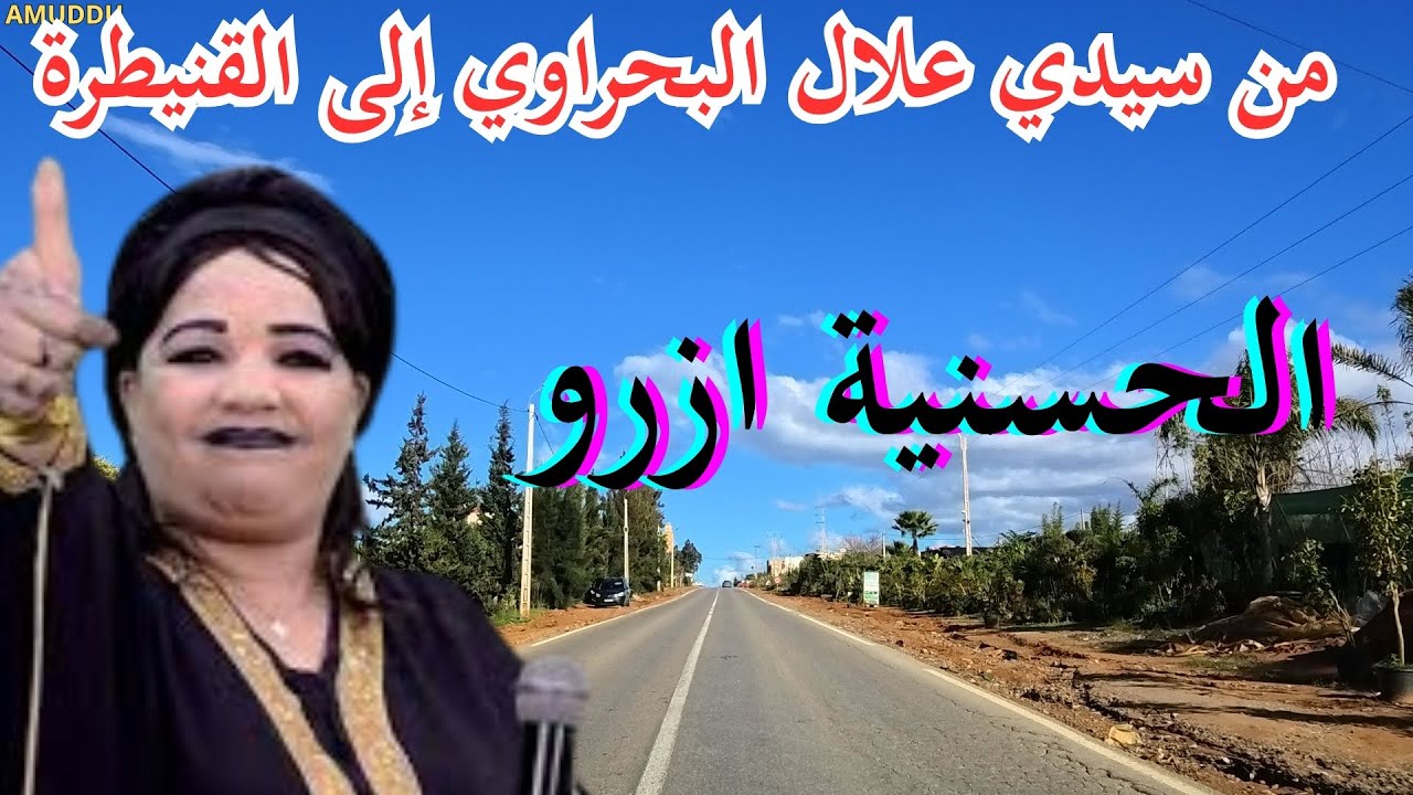 🌍الحسنية ازرو- صوت الجبال والأرض في لحن أمازيغي
