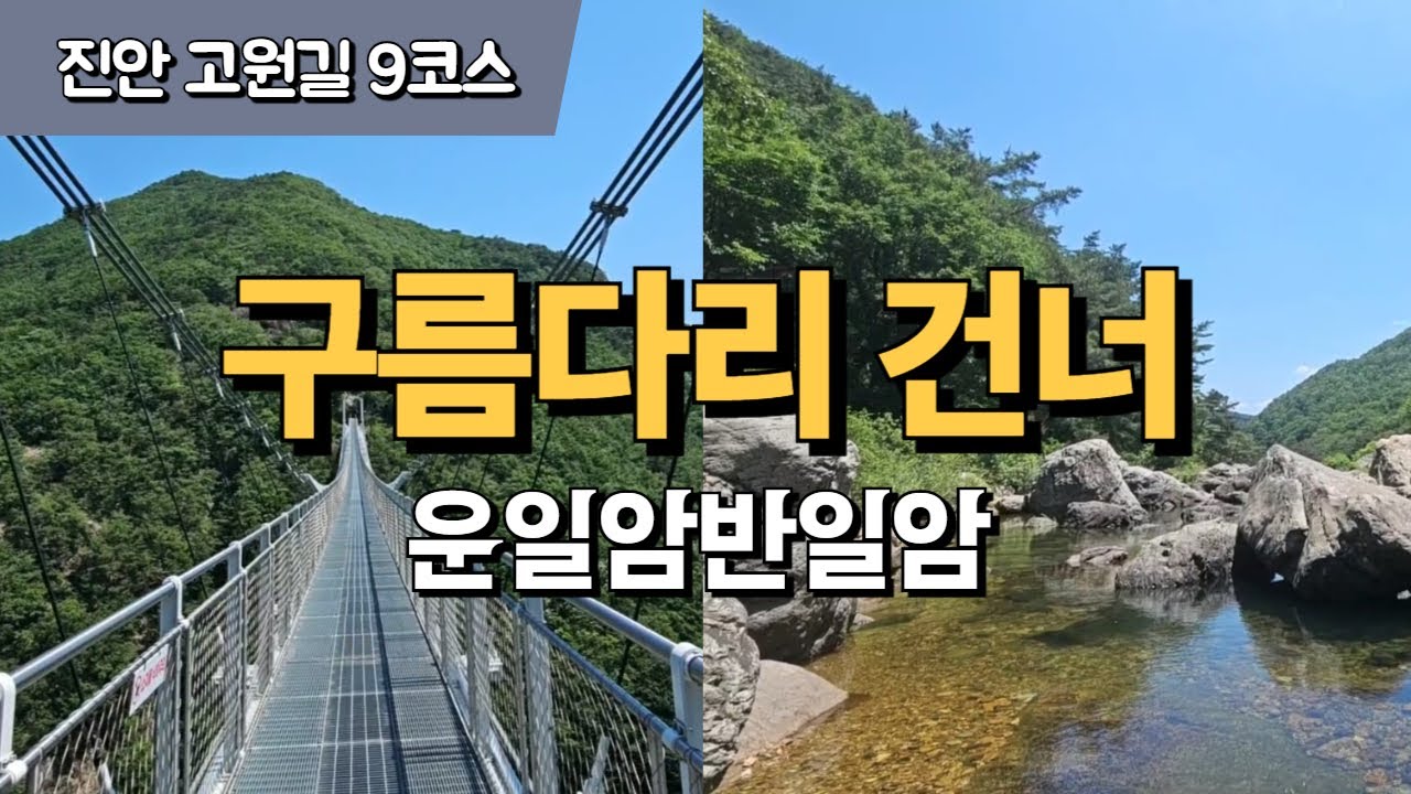[진안 고원길 9코스] 구름다리 건너 운일암반일암, 산약초타운