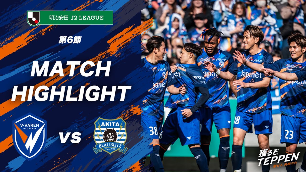 【公式】V・ファーレン長崎 vs ブラウブリッツ秋田｜明治安田J2リーグ第6節｜DAZNハイライト