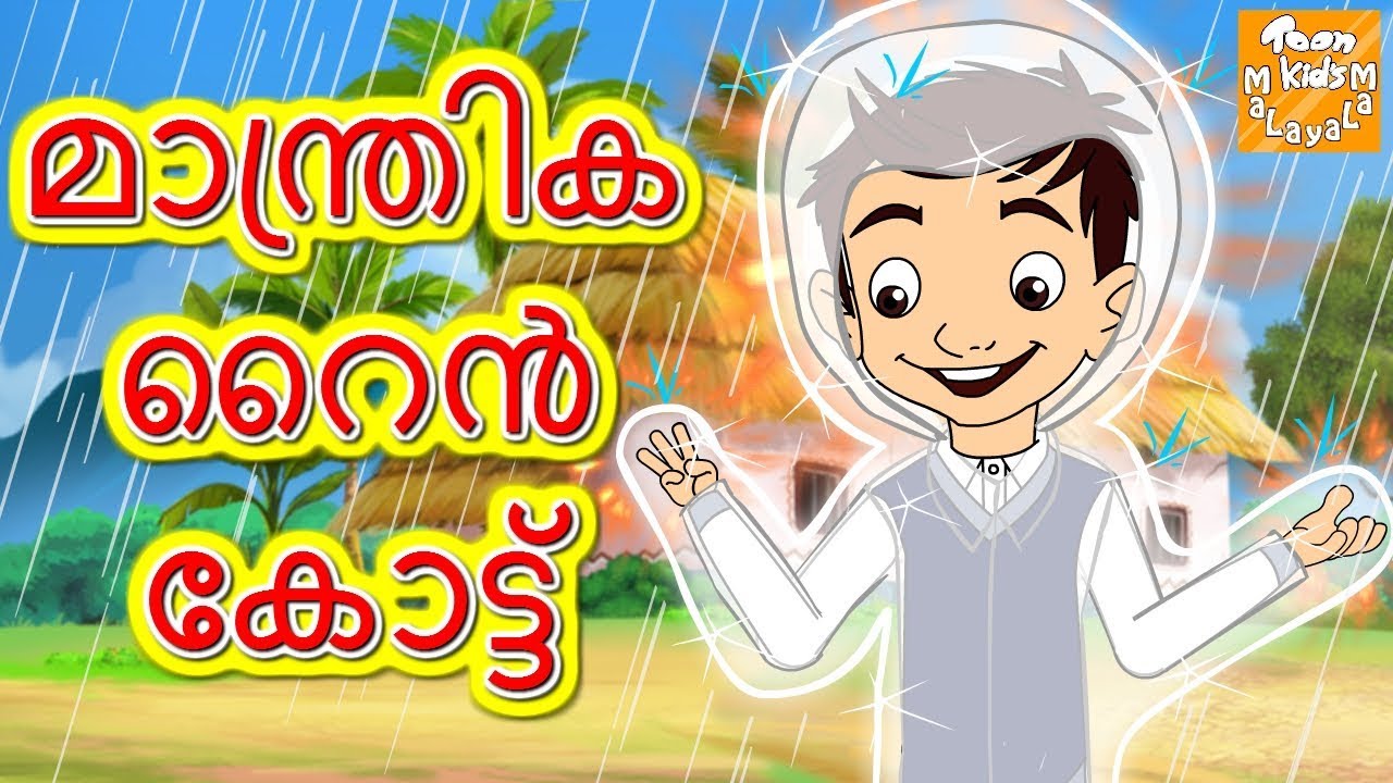 മാന്ത്രിക റൈൻ കോട്ട് l Malayalam Moral Stories l Malayalam Fairy Tales l Toonkids Malayalam