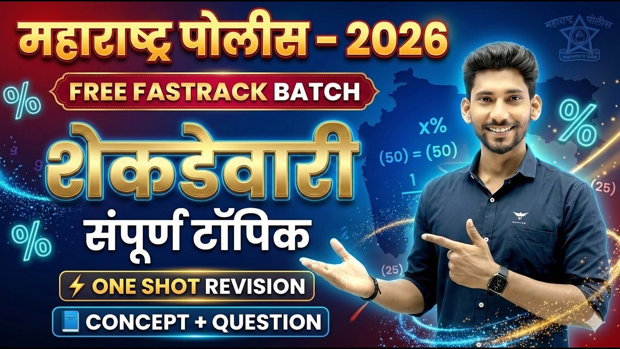 महाराष्ट्र पोलीस 2026 | PERCENTAGE - शेकडेवारी |FREE FASTTRACK BATCH |LAXMAN GAWARE SIR