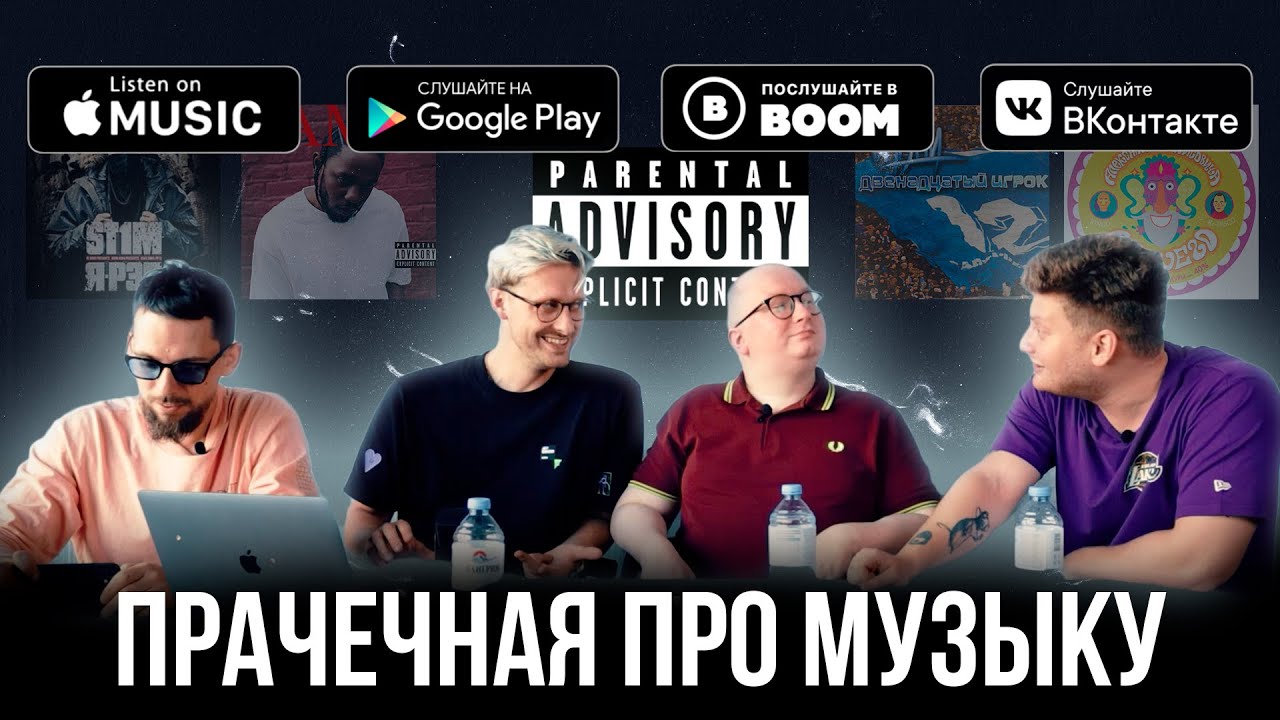 Прачечная про музыку | Самый мощный выпуск в истории feat. @hmirov