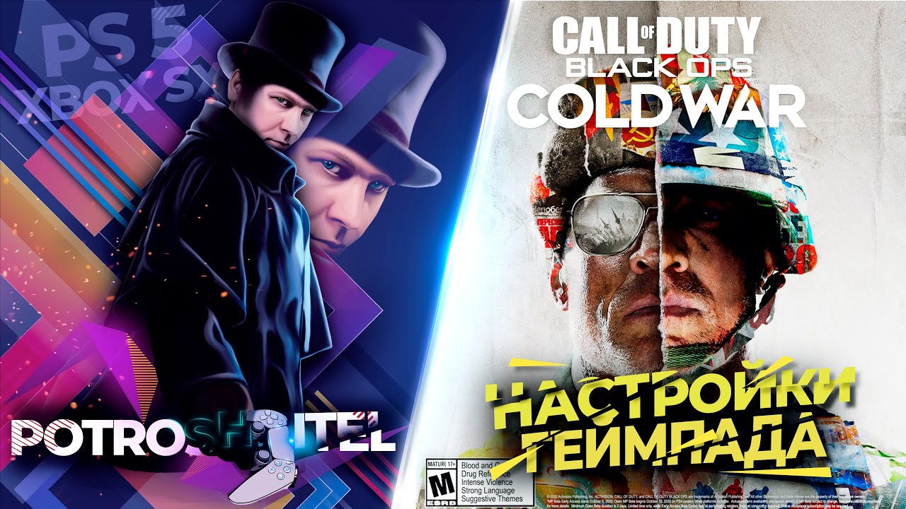 НАСТРОЙКИ ГЕЙМПАДА ДЛЯ CALL OF DUTY COLD WAR на PS и XBOX
