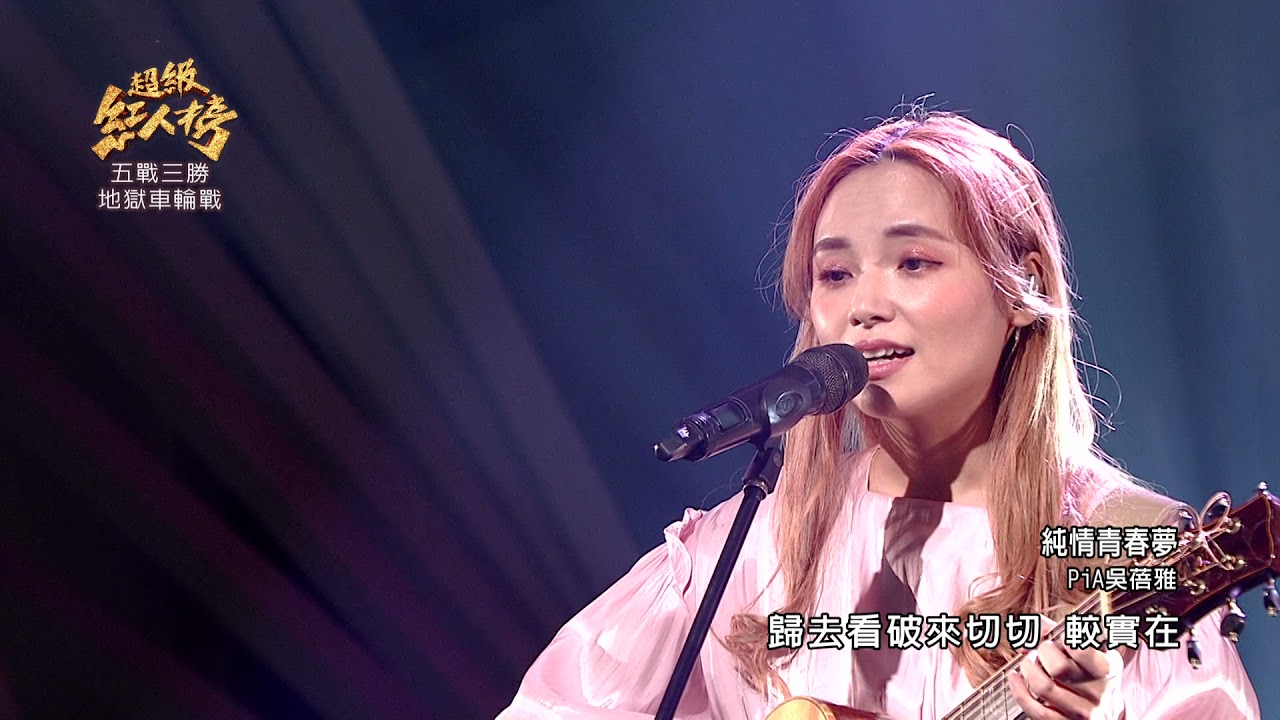 110.11.28 超級紅人榜 PiA吳蓓雅 - 純情青春夢(陳昇)
