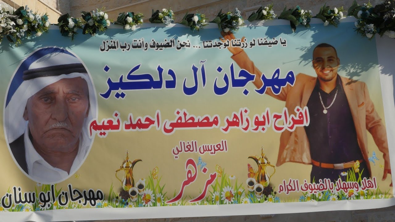 موسى حافظ صالح الرباع مهرجان ابو زاهر ال دلكيز نعيم ابو سنان
