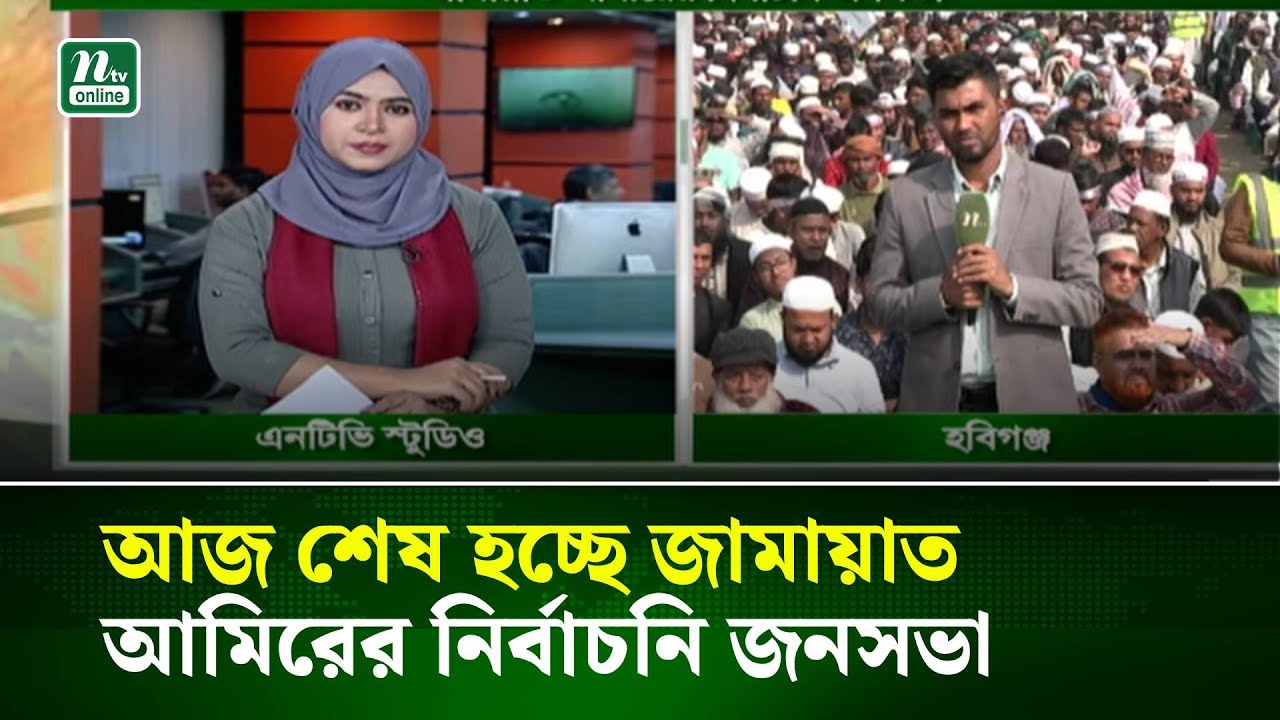 আজ জামায়াত আমিরের শেষ নির্বাচনি জনসভা । NTV News