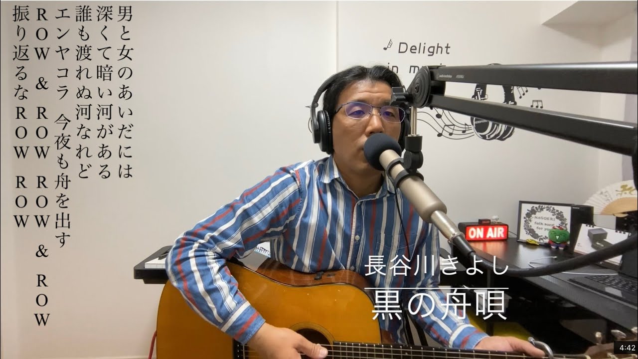 なごみの二畳半フォーク　黒の舟唄　長谷川きよし　cover