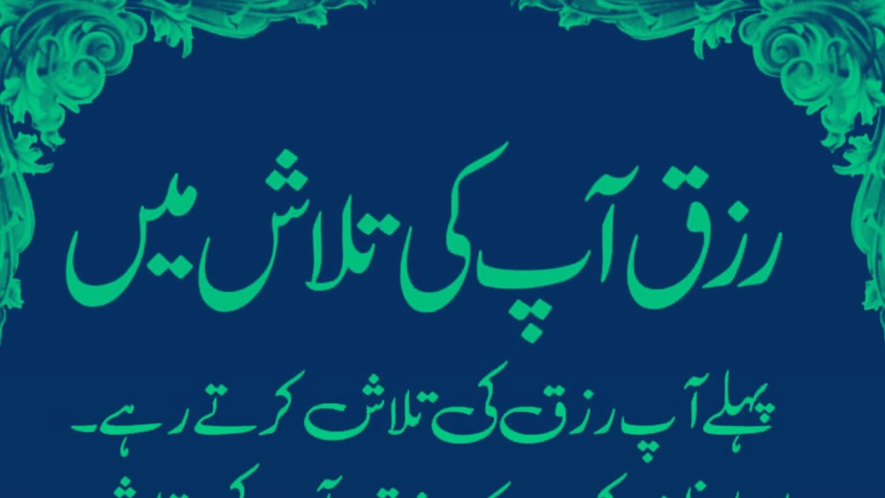 رزق اپ کی تلاش میں