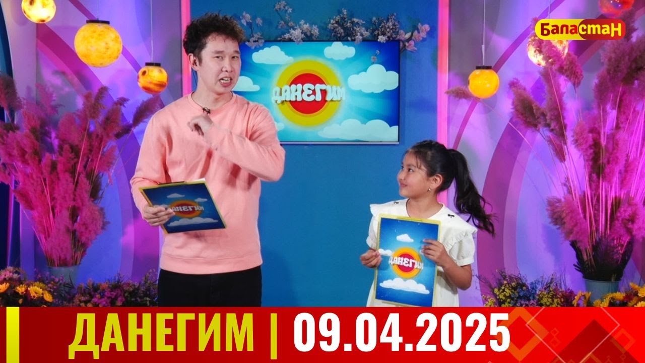 ДАНЕГИМ |  09 04 25