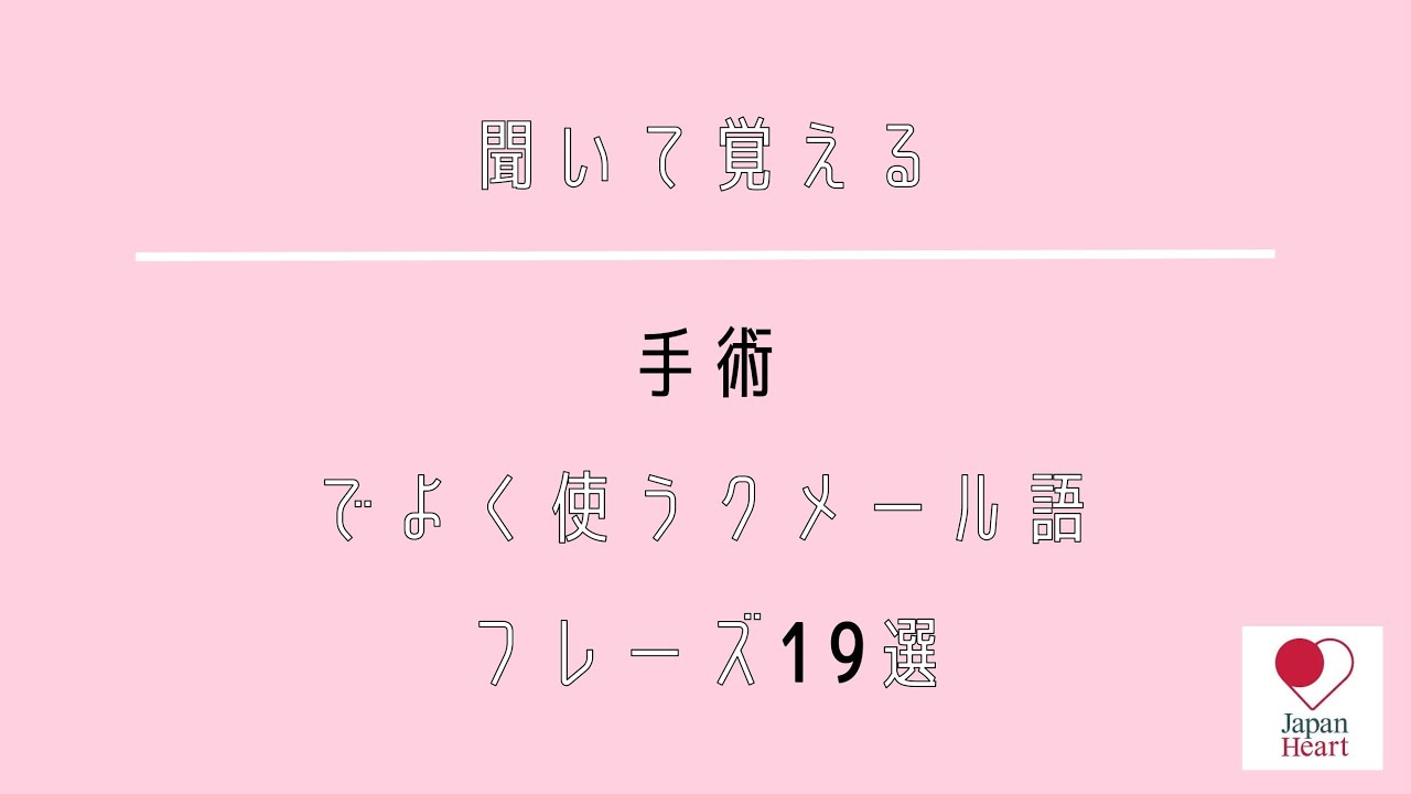 クメール語講座 ー手術ー