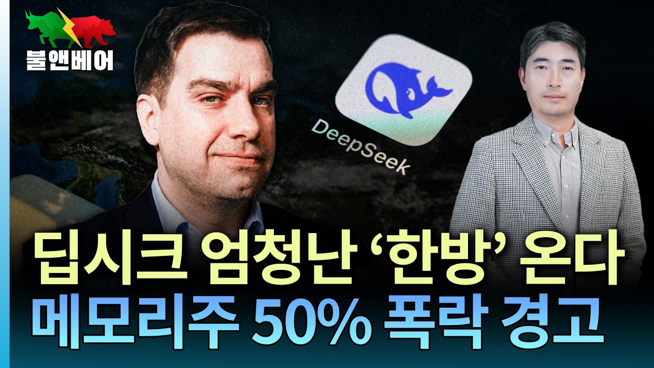 [홍장원의 불앤베어] 딥시크 2차 충격 임박... 증시 폭격사태 재연되나