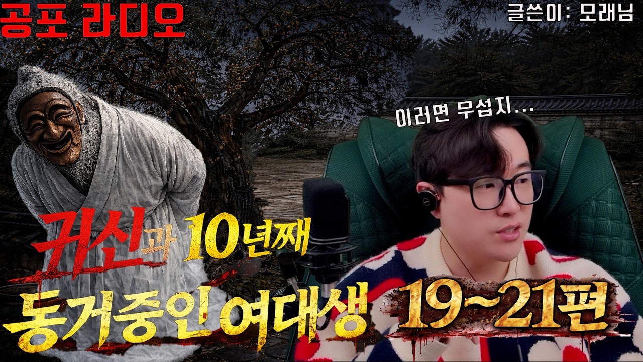 [네이트판 레전드 괴담]귀신과 10년째 동거중인 여대생 19편~21편