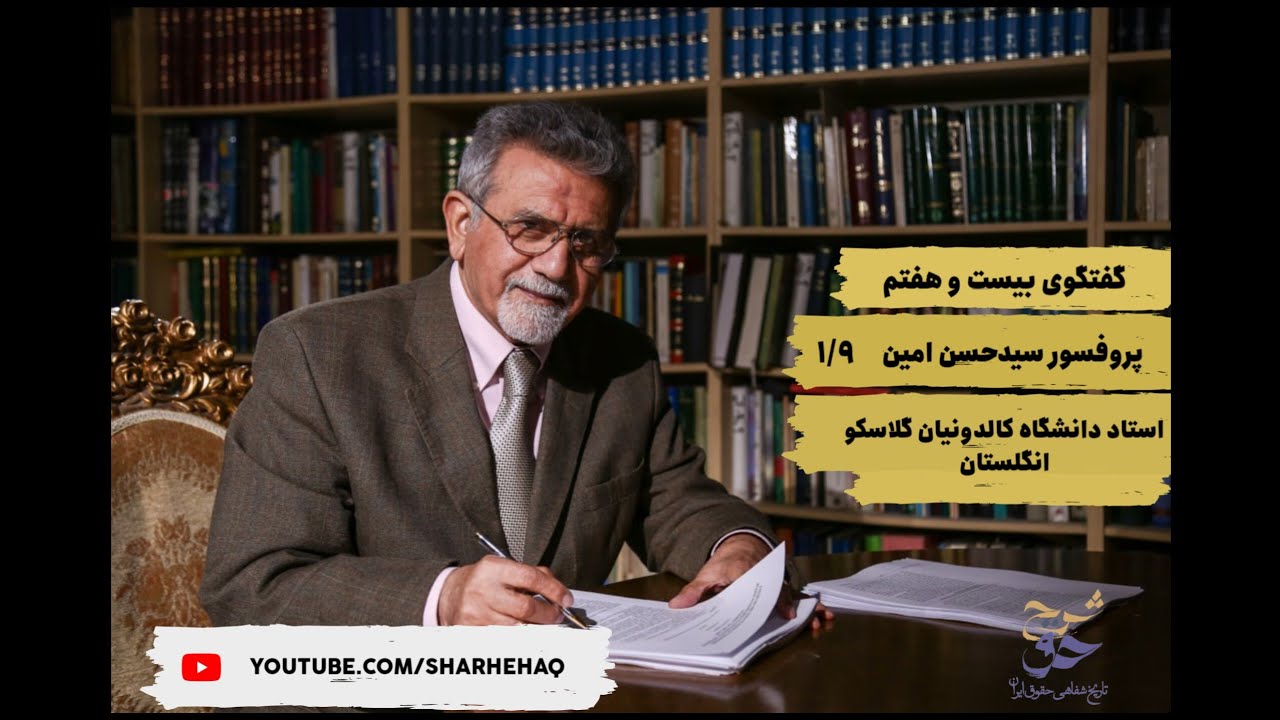 شرح حق؛ تاریخ شفاهی حقوق ایران، گفتگو با استاد سیدحسن امین (بخش اول)