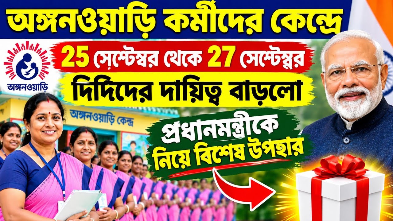 অঙ্গনওয়াড়ি কর্মীদের ২৫ সেপ্টেম্বর থেকে দিদিদের দায়িত্ব বাড়লো l প্রধানমন্ত্রীকে নিয়ে বিশেষ উপহার