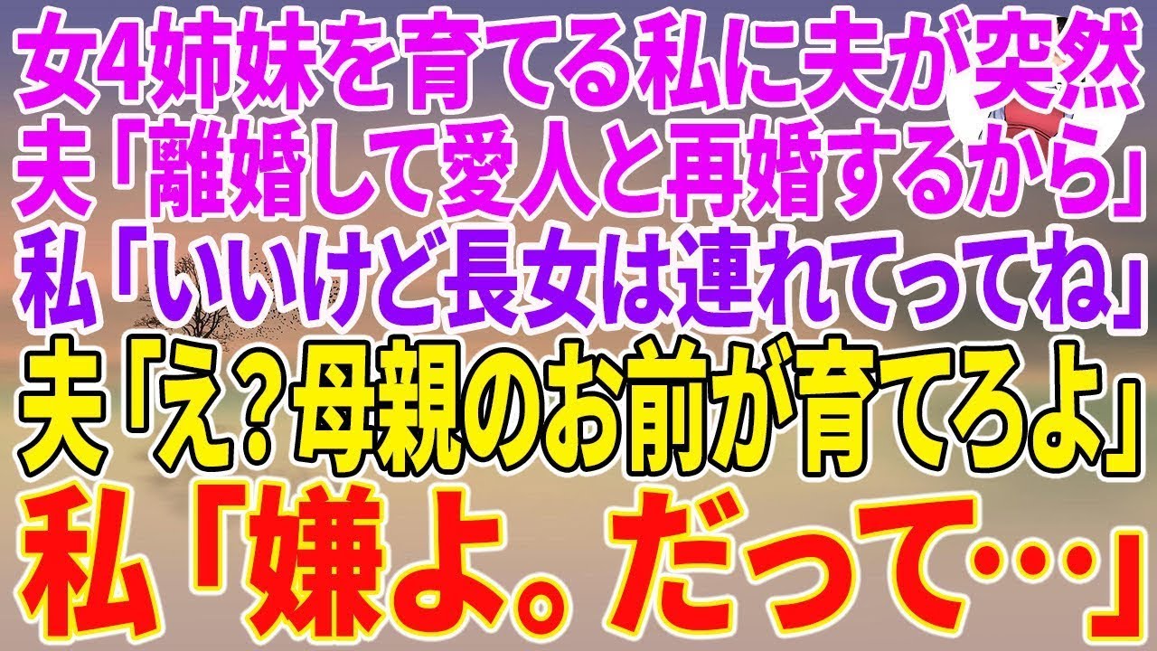 【スカッとする話】女4姉妹を育てる私に夫「離婚して愛人と再婚するから」私「いいけど長女は連れてってね」夫「え？母親のお前が育てろよ」私「嫌よ。だって…」【総集編】【スカッと】【朗読】【睡眠】