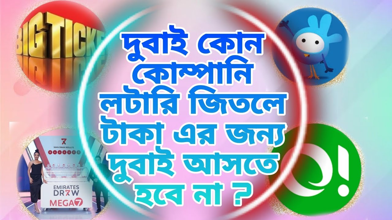 big ticket, Emirates draw, mahzooz, omillion কোন টার উইথড্র সহজ? #mahz0oz #emiratesdraw #লটারীসংবাদ