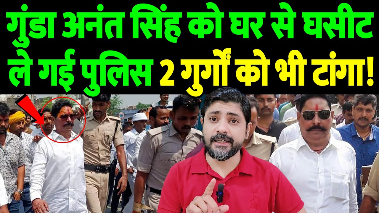 गुंडा अनंत सिंह को घर से घसीट ले गई पुलिस, 2 गुर्गों को भी टांगा! | Anant Singh arrest | the live tv