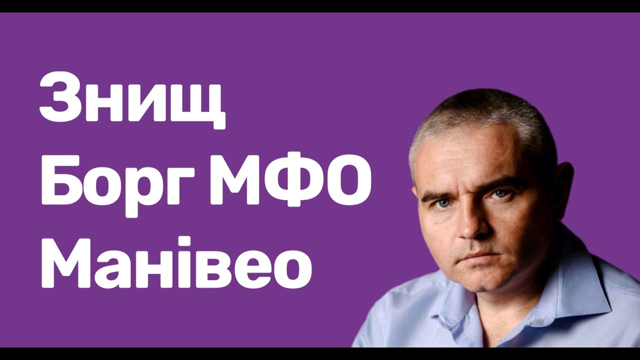 Як обнулити борг у Манівео - покроковий план! #адвокатпузін #адвокатпокредитам #манівео #юніткапітал