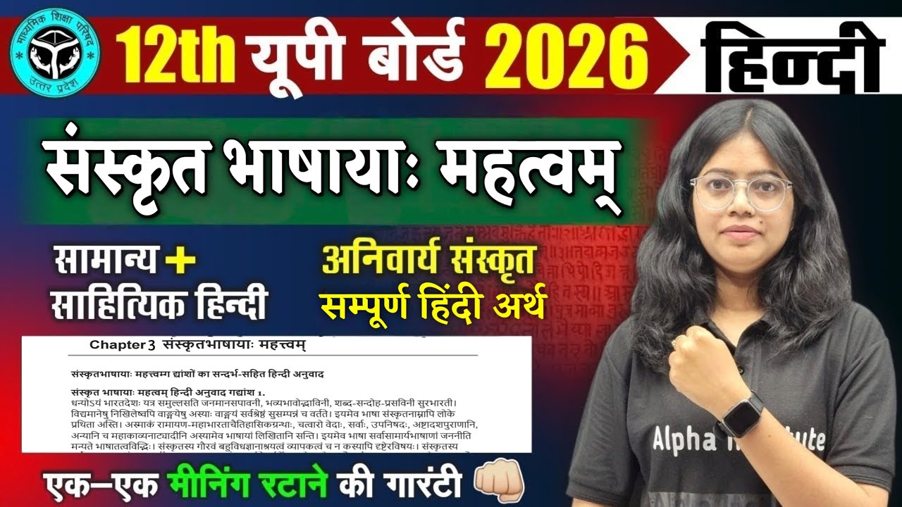 Class 12 Sanskrit | संस्कृत भाषायाः महत्वम् | Sanskritbhashaya Mahatva | Hindi Anuvad UP Board 2026