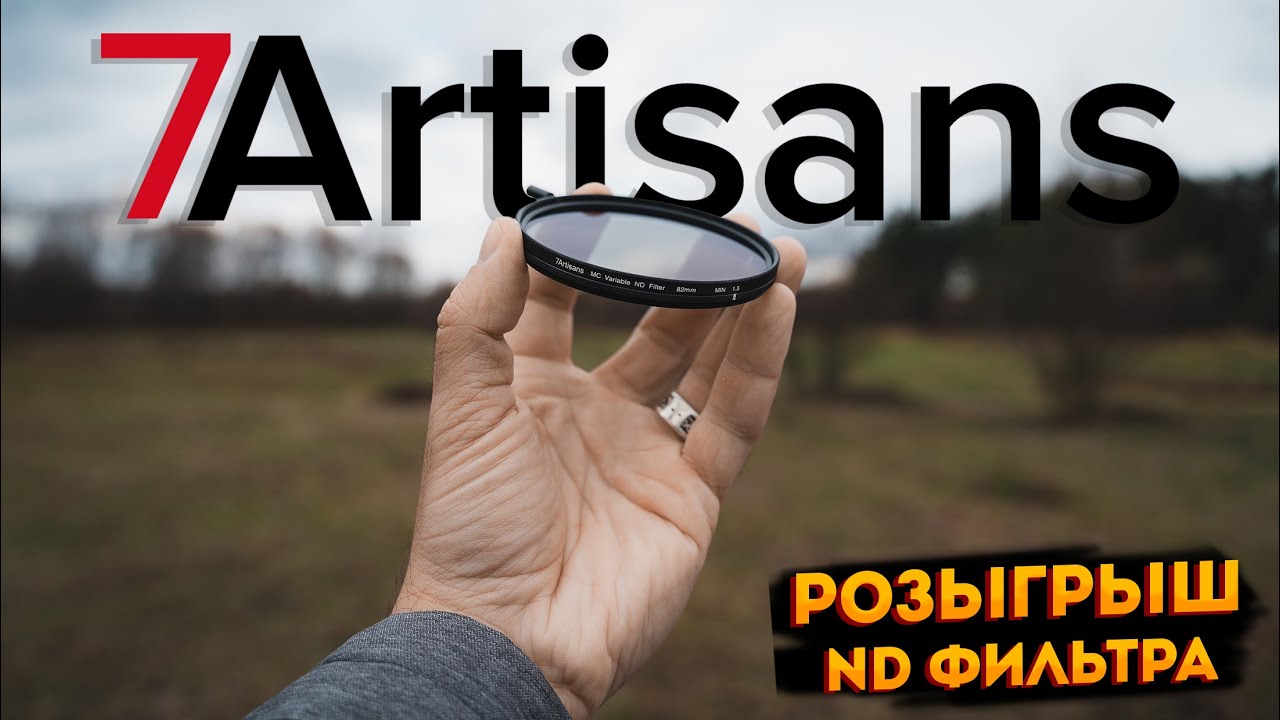 7Artisans 1.5-8 stop MC Variable ND filter. Смотри видос и выиграй ND фильтр!