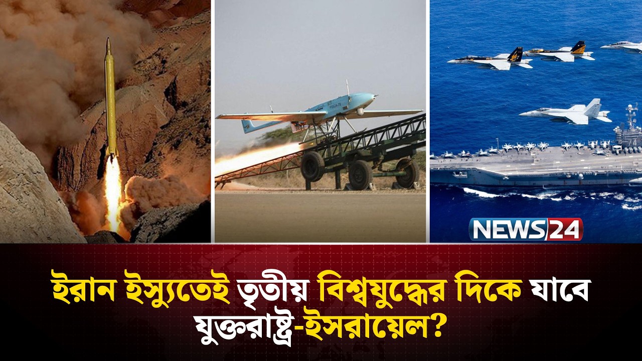 ৩য় বিশ্বযুদ্ধের সিগন্যাল কী মধ্যপ্রাচ্য থেকেই আসছে? | Trump | WWIII | Iran | NEWS24