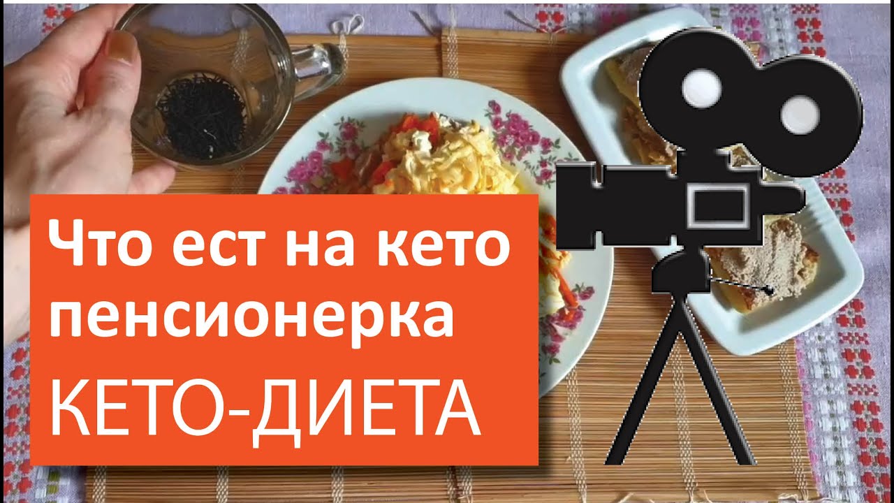 Что ест на кето моя мама 65+ | Тарелочки