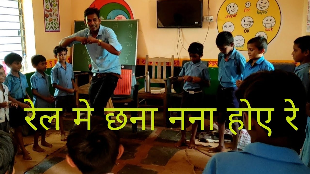 रेल मे छना नना होये रे..... शानदार गतिविधि