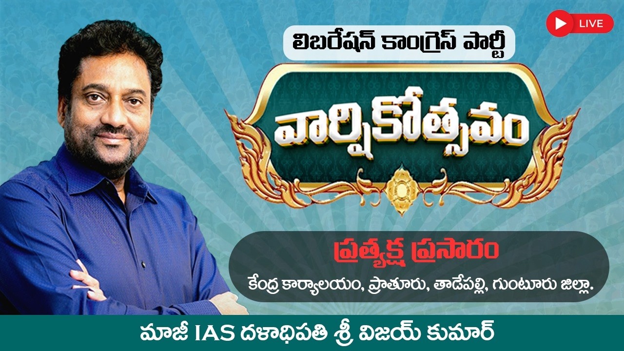 లిబరేషన్ కాంగ్రెస్ పార్టీ వార్షికోత్సవం ప్రత్యక్ష ప్రసారం || 14 - 02 - 2026 || LIVE